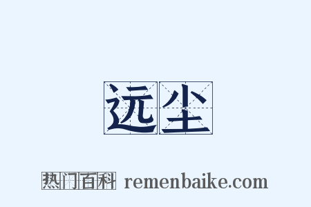 远尘是什么意思的图片